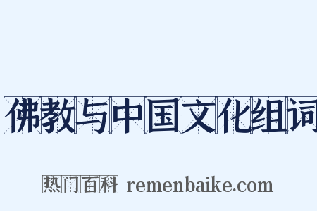 佛教与中国文化组词是什么意思的图片